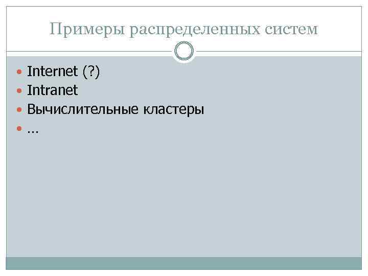 Примеры распределенных систем Internet (? ) Intranet Вычислительные кластеры … 