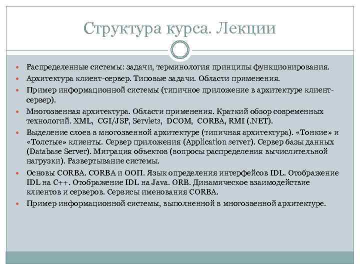 Структура курса. Лекции Распределенные системы: задачи, терминология принципы функционирования. Архитектура клиент-сервер. Типовые задачи. Области