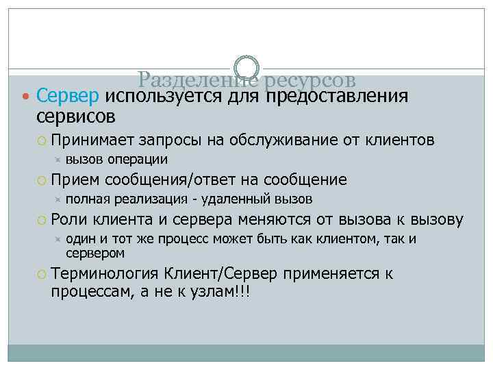 Разделение ресурсов Сервер используется для предоставления сервисов Принимает запросы на обслуживание от клиентов вызов