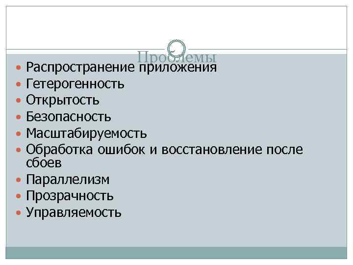 Проблемы Распространение приложения Гетерогенность Открытость Безопасность Масштабируемость Обработка ошибок и восстановление после сбоев Параллелизм