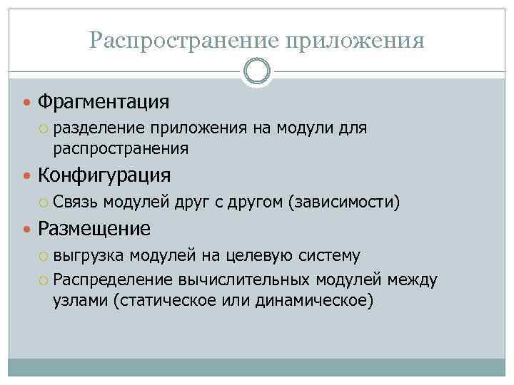 Распространение приложения Фрагментация разделение приложения на модули для распространения Конфигурация Связь модулей друг с