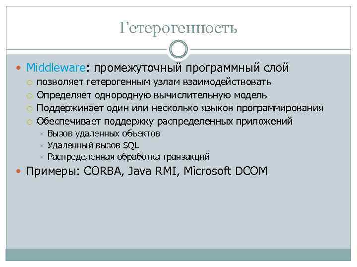 Гетерогенность Middleware: промежуточный программный слой позволяет гетерогенным узлам взаимодействовать Определяет однородную вычислительную модель Поддерживает