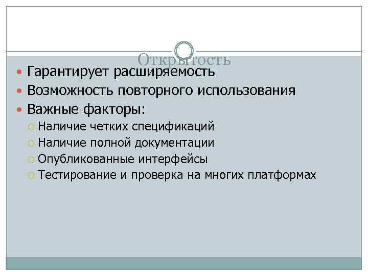 Открытость Гарантирует расширяемость Возможность повторного использования Важные факторы: Наличие четких спецификаций Наличие полной документации