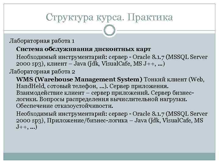 Структура курса. Практика Лабораторная работа 1 Система обслуживания дисконтных карт Необходимый инструментарий: сервер -