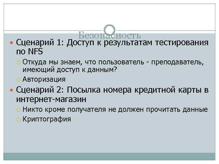 Безопасность Сценарий 1: Доступ к результатам тестирования по NFS Откуда мы знаем, что пользователь