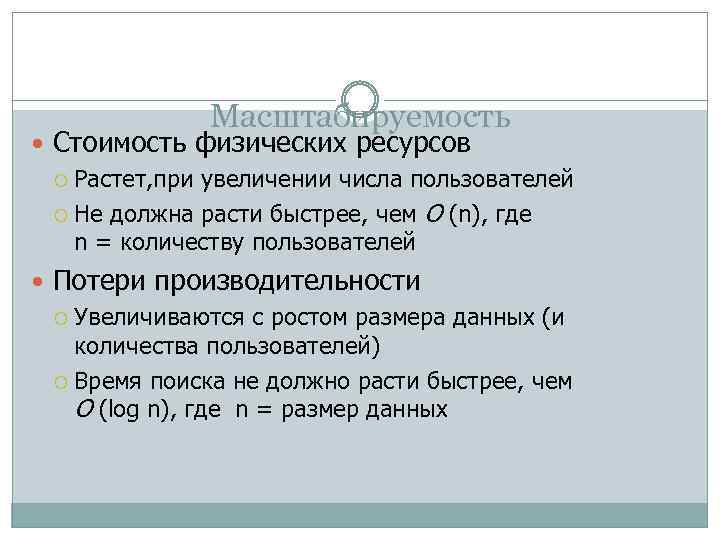 Масштабируемость Стоимость физических ресурсов Растет, при увеличении числа пользователей Не должна расти быстрее, чем