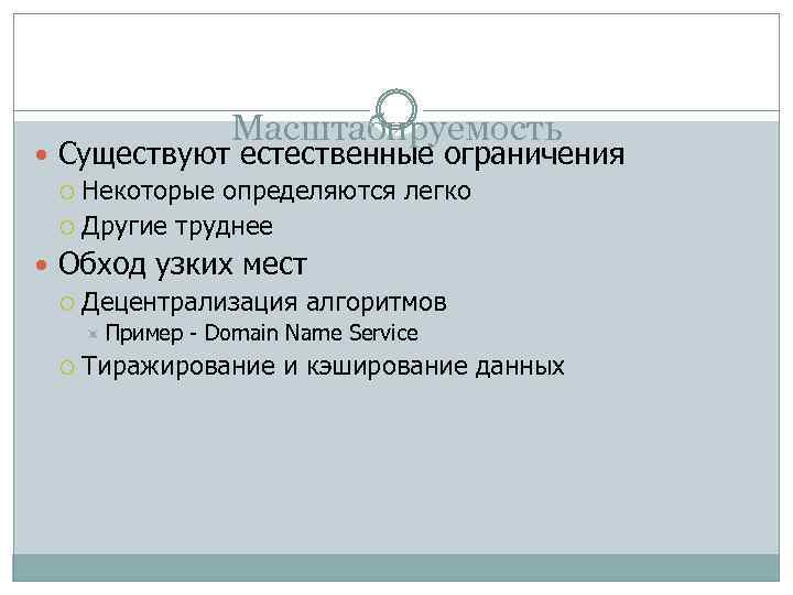 Масштабируемость Существуют естественные ограничения Некоторые определяются легко Другие труднее Обход узких мест Децентрализация алгоритмов