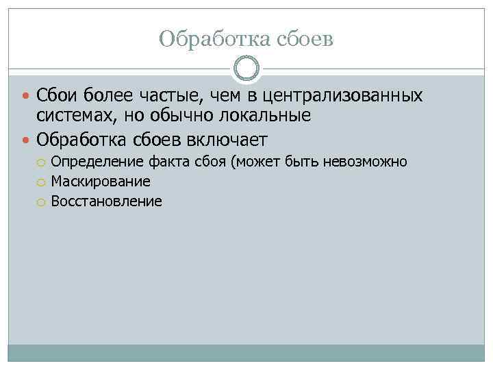 Обработка сбоев Сбои более частые, чем в централизованных системах, но обычно локальные Обработка сбоев