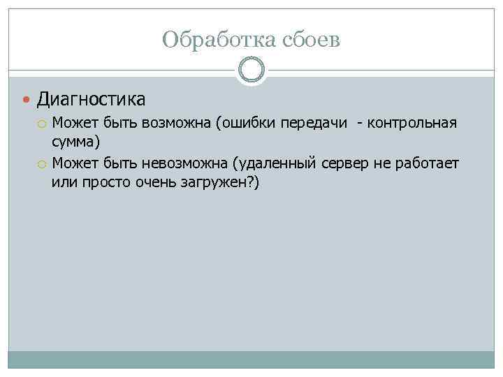 Обработка сбоев Диагностика Может быть возможна (ошибки передачи - контрольная сумма) Может быть невозможна