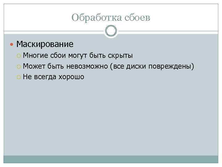 Обработка сбоев Маскирование Многие сбои могут быть скрыты Может быть невозможно (все диски повреждены)