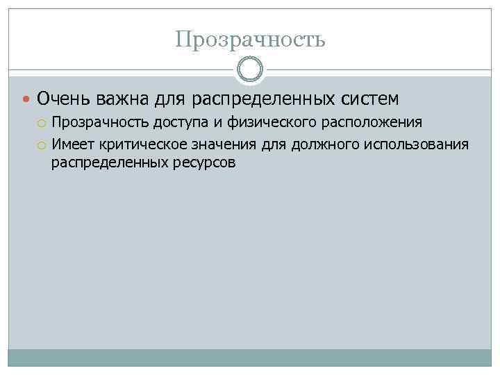 Прозрачность Очень важна для распределенных систем Прозрачность доступа и физического расположения Имеет критическое значения