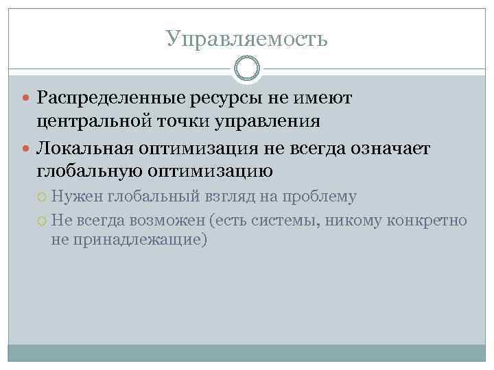 Управляемость Распределенные ресурсы не имеют центральной точки управления Локальная оптимизация не всегда означает глобальную