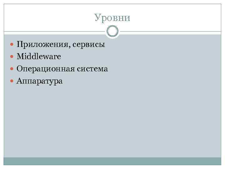 Уровни Приложения, сервисы Middleware Операционная система Аппаратура 