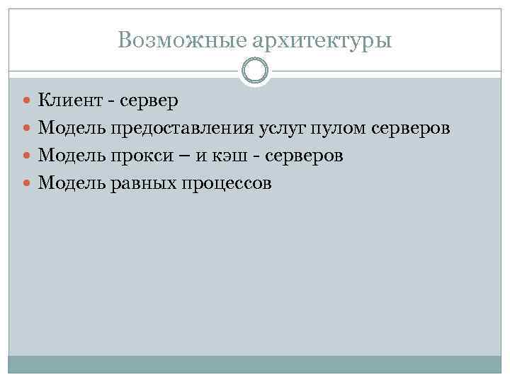 Возможные архитектуры Клиент - сервер Модель предоставления услуг пулом серверов Модель прокси – и