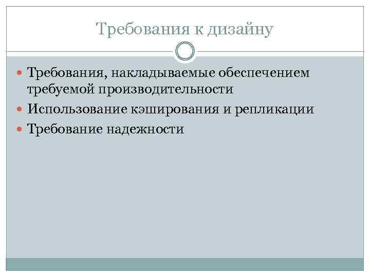 Требования к дизайну Требования, накладываемые обеспечением требуемой производительности Использование кэширования и репликации Требование надежности