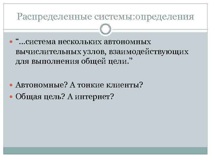 Распределенные системы: определения “. . . система нескольких автономных вычислительных узлов, взаимодействующих для выполнения