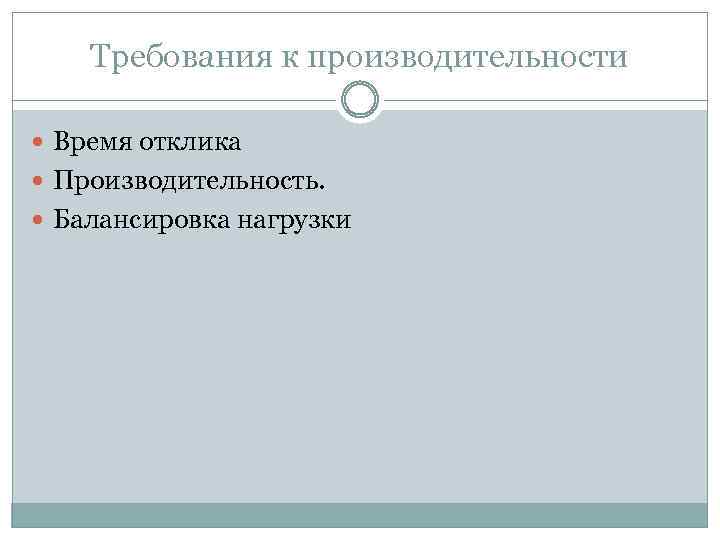 Требования к производительности Время отклика Производительность. Балансировка нагрузки 