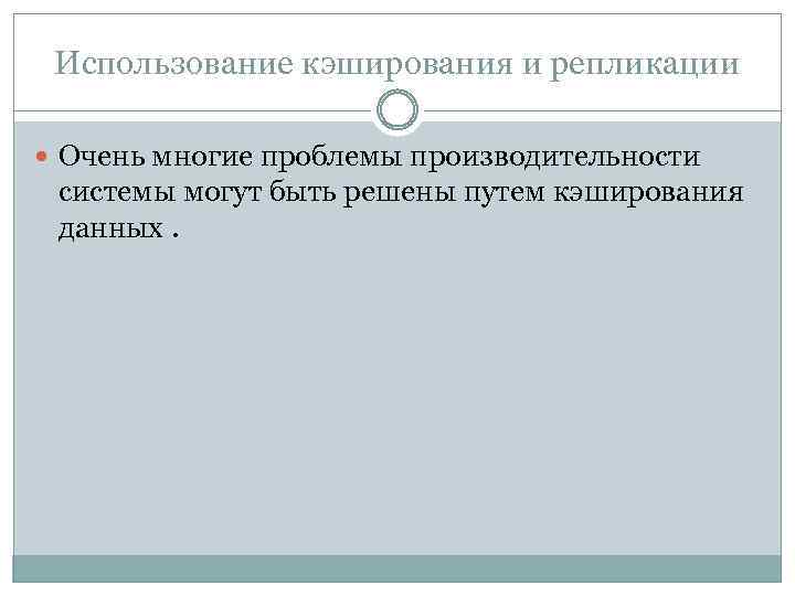 Использование кэширования и репликации Очень многие проблемы производительности системы могут быть решены путем кэширования