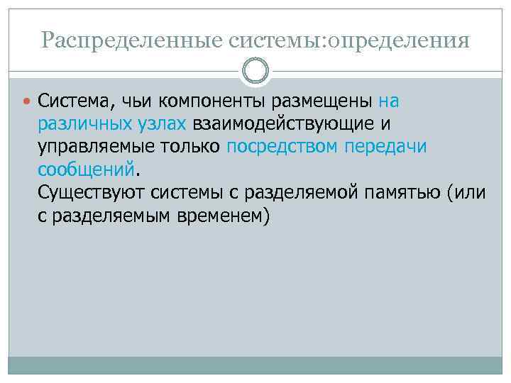 Распределенные системы: определения Система, чьи компоненты размещены на различных узлах взаимодействующие и управляемые только