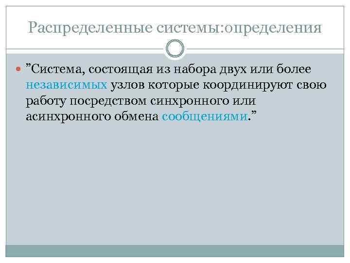 Распределенные системы: определения ”Система, состоящая из набора двух или более независимых узлов которые координируют