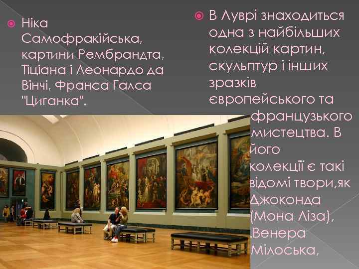  Ніка Самофракійська, картини Рембрандта, Тіціана і Леонардо да Вінчі, Франса Галса 