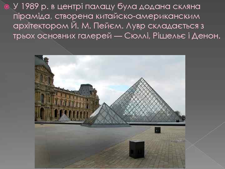  У 1989 р. в центрі палацу була додана скляна піраміда, створена китайско-американским архітектором