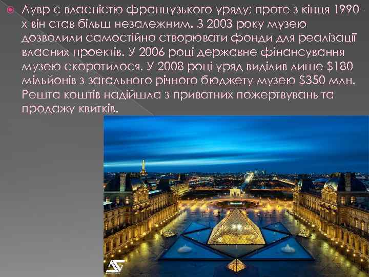  Лувр є власністю французького уряду; проте з кінця 1990 х він став більш