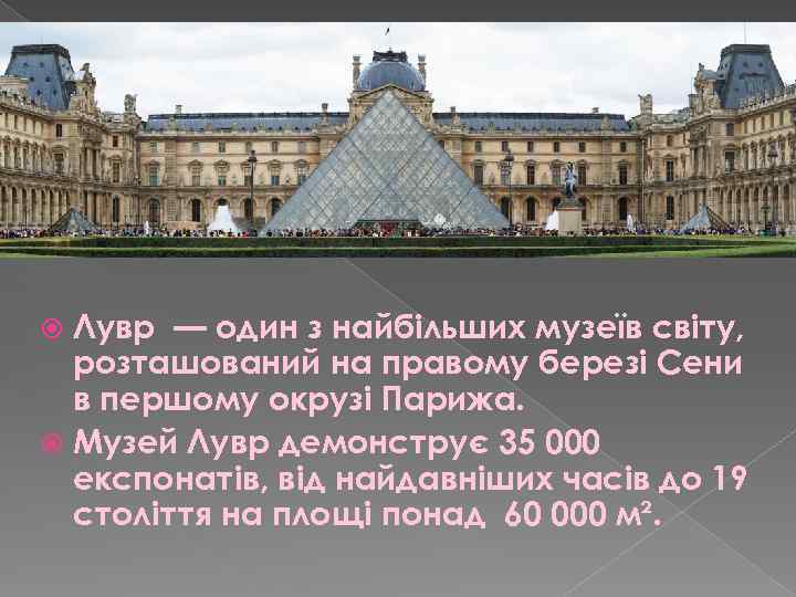 Лувр — один з найбільших музеїв світу, розташований на правому березі Сени в першому