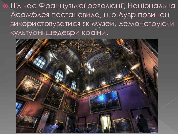  Під час Французької революції, Національна Асамблея постановила, що Лувр повинен використовуватися як музей,