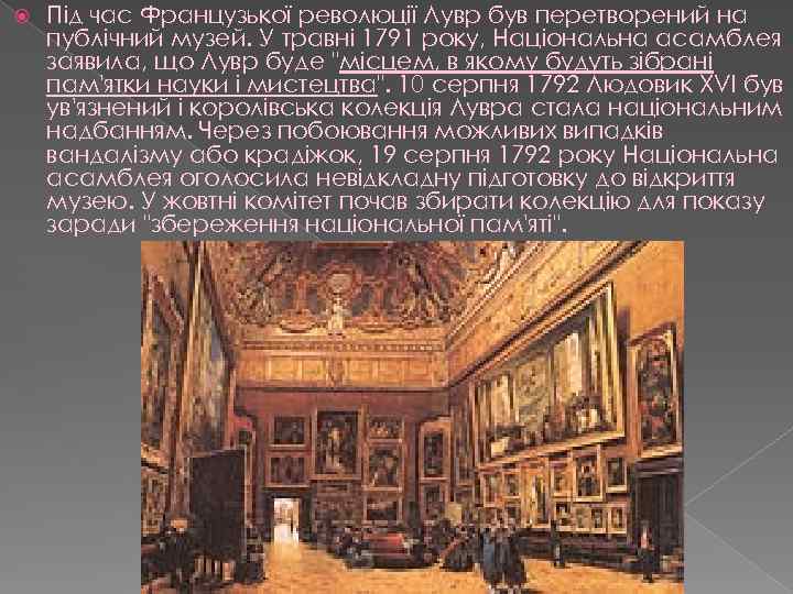  Під час Французької революції Лувр був перетворений на публічний музей. У травні 1791