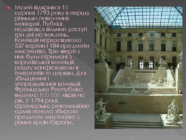  Музей відкрився 10 серпня 1793 року в першу річницю повалення монархії. Публіці надавався