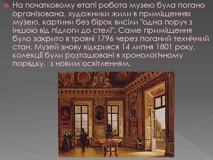  На початковому етапі робота музею була погано організована, художники жили в приміщеннях музею,