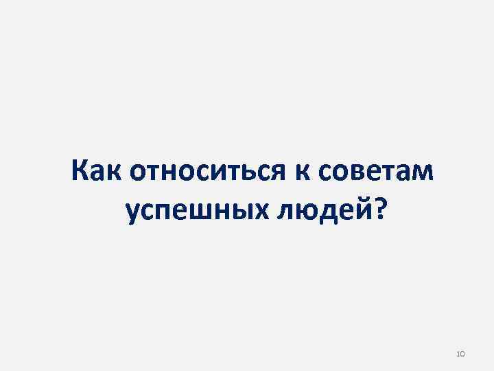 Как относиться к советам успешных людей? 10 