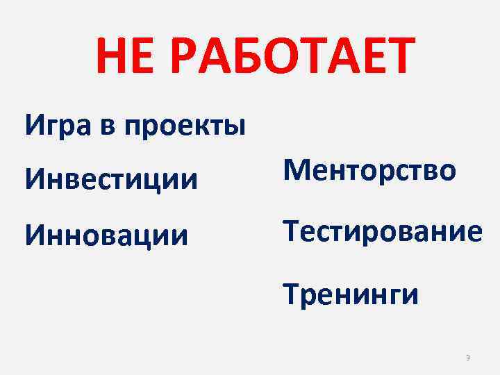 НЕ РАБОТАЕТ Игра в проекты Инвестиции Менторство Инновации Тестирование Тренинги 3 