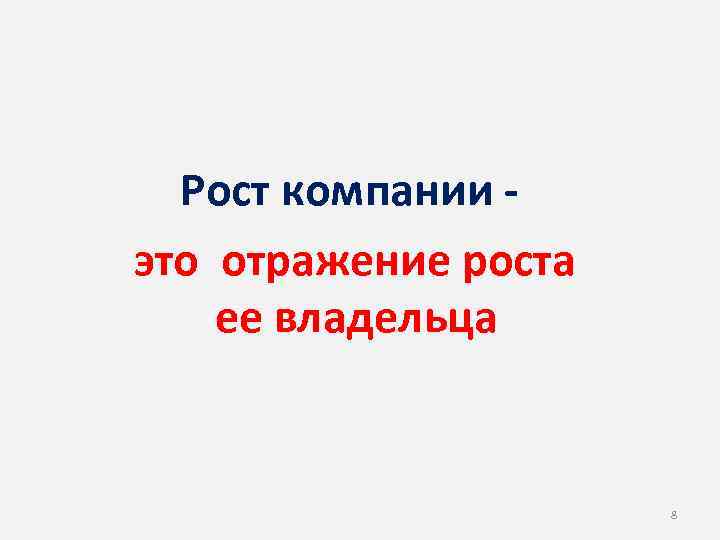 Рост компании это отражение роста ее владельца 8 