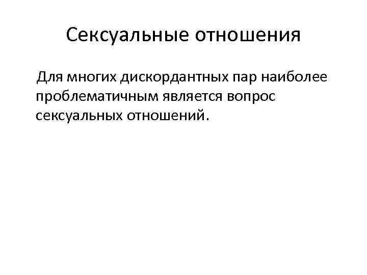 Сексуальные отношения Для многих дискордантных пар наиболее проблематичным является вопрос сексуальных отношений. 