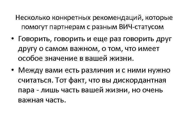 Несколько конкретных рекомендаций, которые помогут партнерам с разным ВИЧ-статусом • Говорить, говорить и еще