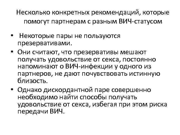 Несколько конкретных рекомендаций, которые помогут партнерам с разным ВИЧ-статусом • Некоторые пары не пользуются