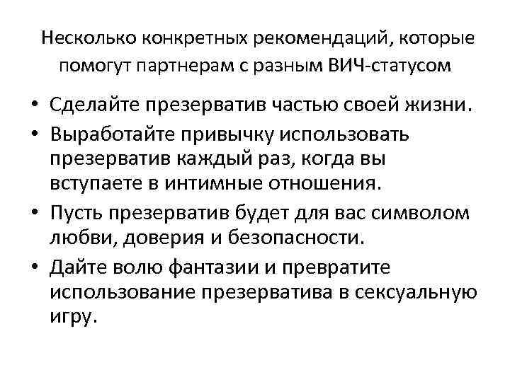 Несколько конкретных рекомендаций, которые помогут партнерам с разным ВИЧ-статусом • Сделайте презерватив частью своей