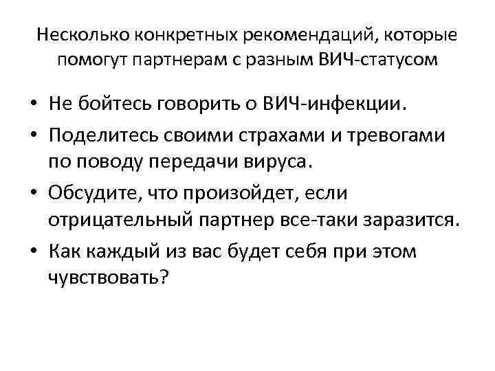 Несколько конкретных рекомендаций, которые помогут партнерам с разным ВИЧ-статусом • Не бойтесь говорить о