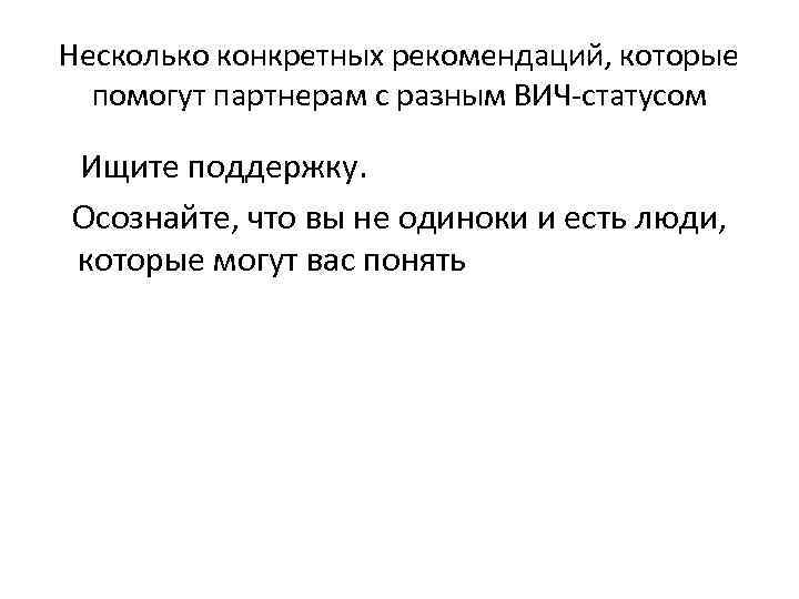 Несколько конкретных рекомендаций, которые помогут партнерам с разным ВИЧ-статусом Ищите поддержку. Осознайте, что вы