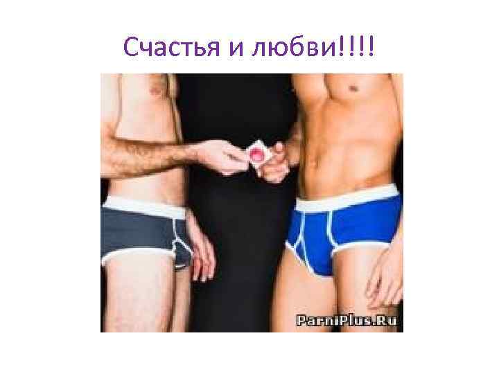 Счастья и любви!!!! 