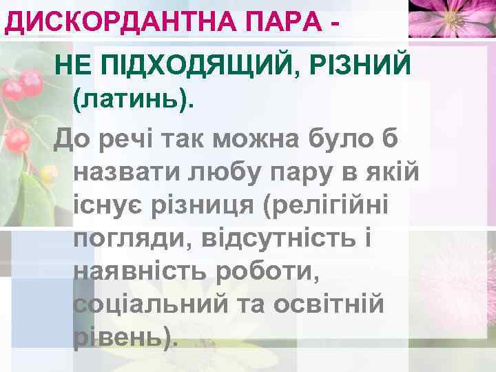 ДИСКОРДАНТНА ПАРА НЕ ПІДХОДЯЩИЙ, РІЗНИЙ (латинь). До речі так можна було б назвати любу