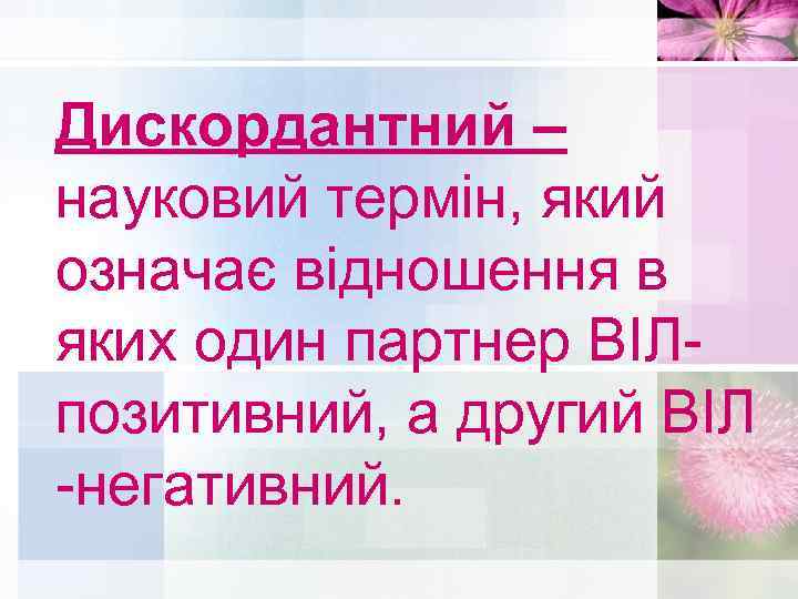 Дискордантний – науковий термін, який означає відношення в яких один партнер ВІЛпозитивний, а другий