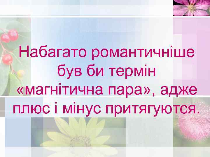Набагато романтичніше був би термін «магнітична пара» , адже плюс і мінус притягуются. 