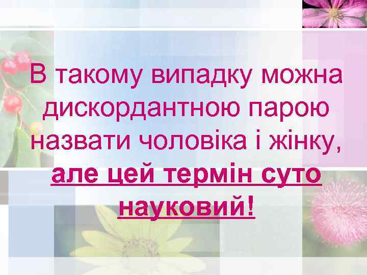 В такому випадку можна дискордантною парою назвати чоловіка і жінку, але цей термін суто