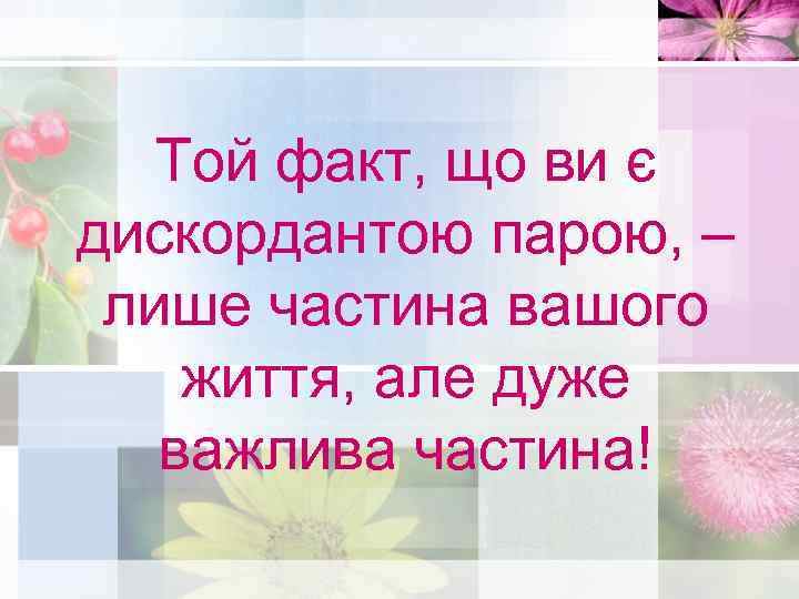 Той факт, що ви є дискордантою парою, – лише частина вашого життя, але дуже