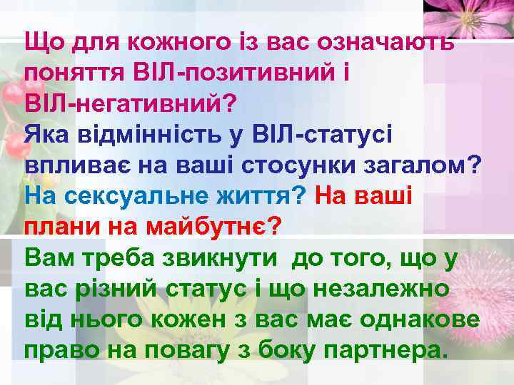 Що для кожного із вас означають поняття ВІЛ-позитивний і ВІЛ-негативний? Яка відмінність у ВІЛ-статусі