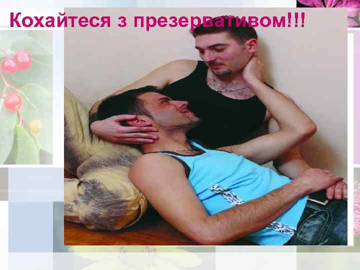 Кохайтеся з презервативом!!! Your subtopics go here 