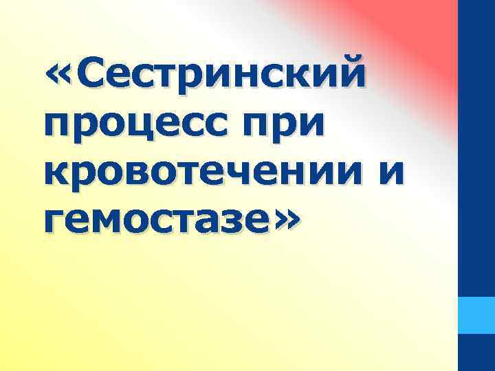  «Сестринский процесс при кровотечении и гемостазе» 